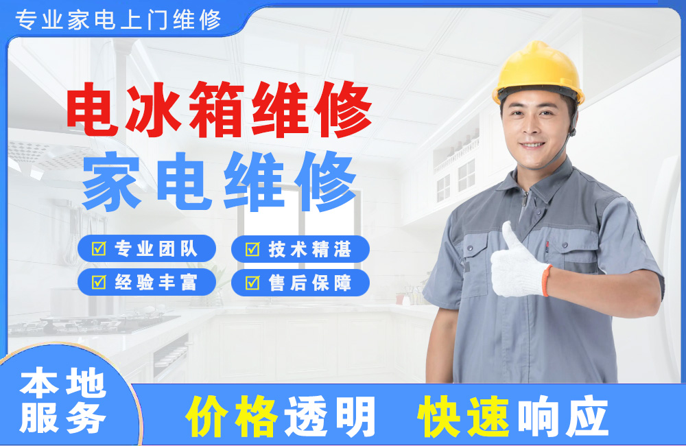常宁电冰箱维修