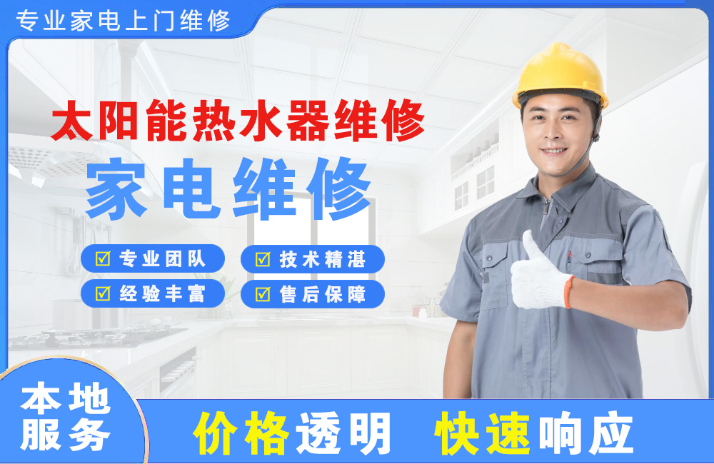常宁太阳能热水器维修